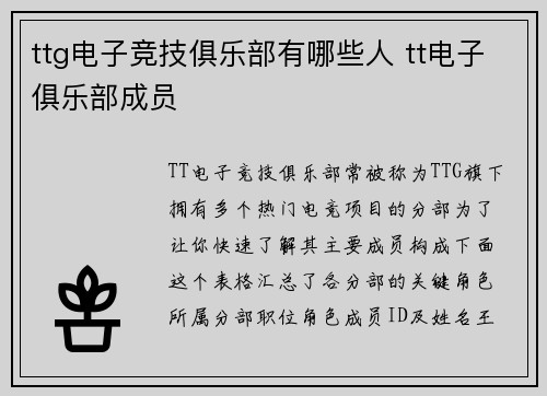 ttg电子竞技俱乐部有哪些人 tt电子俱乐部成员