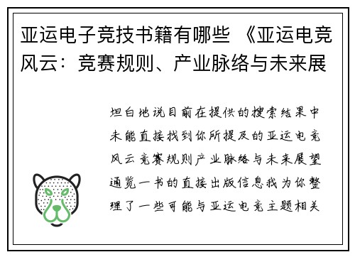 亚运电子竞技书籍有哪些 《亚运电竞风云：竞赛规则、产业脉络与未来展望通览》