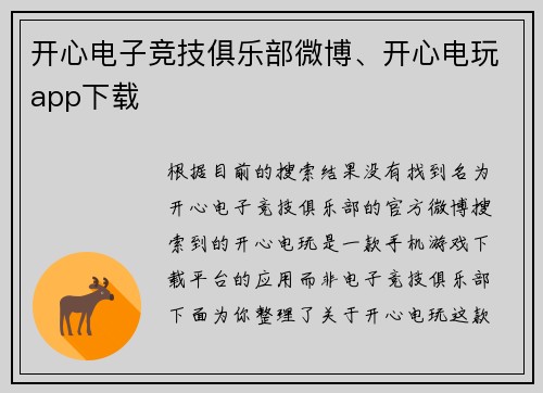 开心电子竞技俱乐部微博、开心电玩app下载